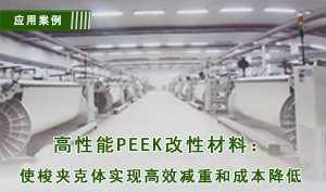 高性能PEEK改性材料：使梭夾克體實現(xiàn)高效減重和成本降低