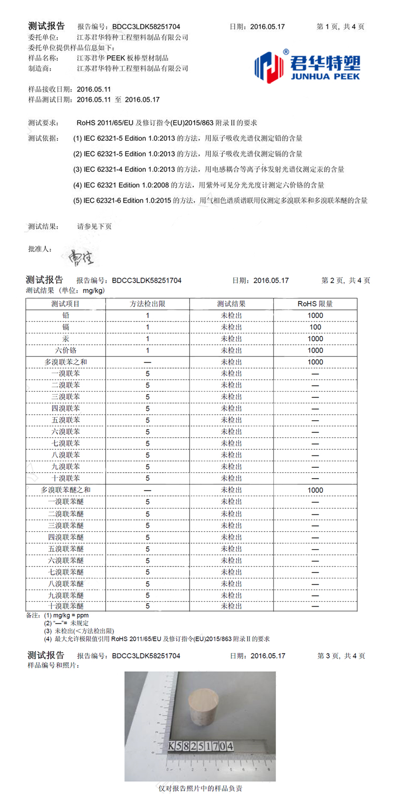 江蘇君華PEEK板棒型材制品通過ROHS檢測認(rèn)證