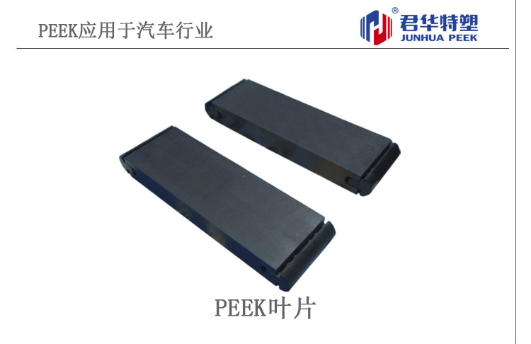 PEEK葉片應用與汽車行業(yè)