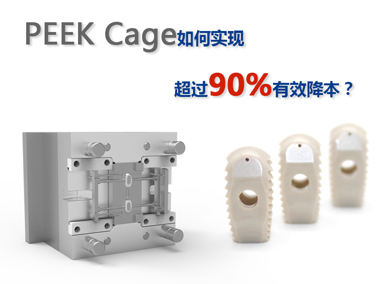 PEEK Cage如何實現(xiàn)超過90%有效降本？