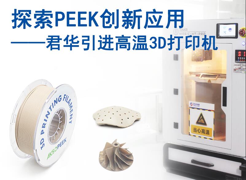 探索PEEK創(chuàng)新應(yīng)用，君華引進(jìn)PEEK 3D打印機(jī)