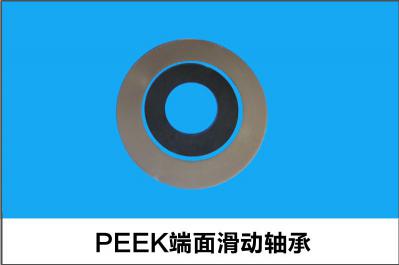 PEEK端面滑動(dòng)軸承