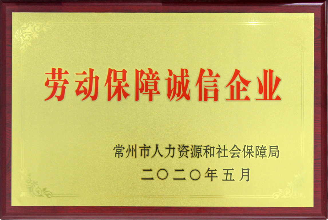 常州市勞動保障誠信企業(yè).jpg