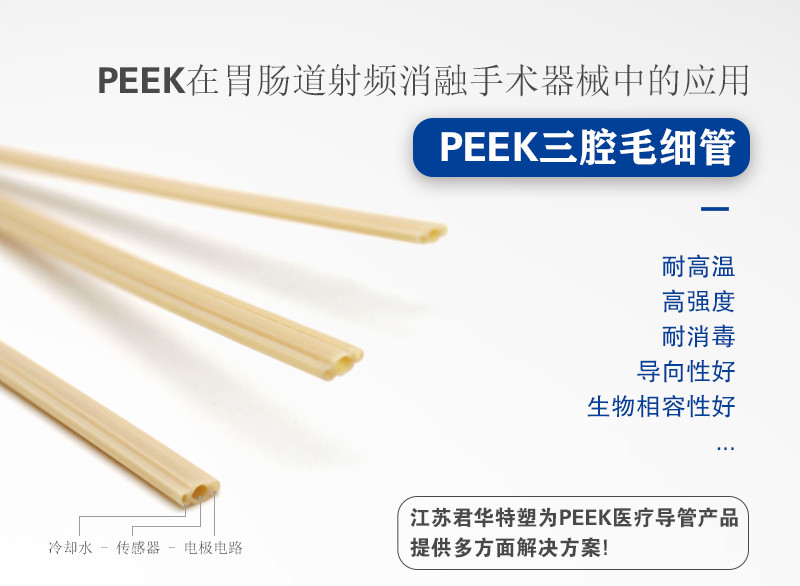 PEEK三腔管在射頻消融手術(shù)器械的應(yīng)用