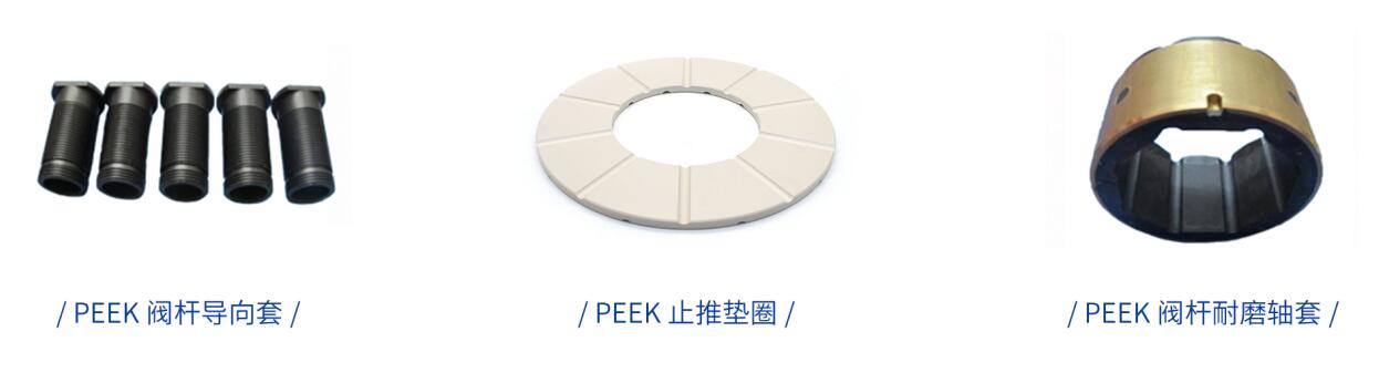 閥門上用PEEK閥桿導(dǎo)向套、PEEK止推墊圈、PEEK閥桿軸套