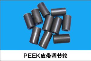 PEEK皮帶調(diào)節(jié)輪