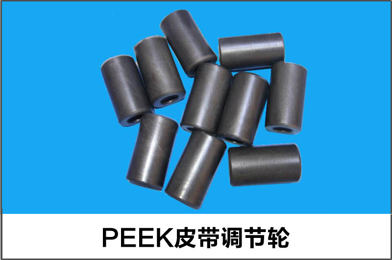 PEEK皮帶調(diào)節(jié)輪