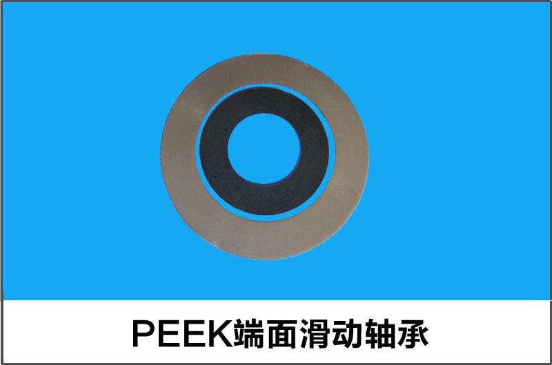 PEEK端面滑動(dòng)軸承