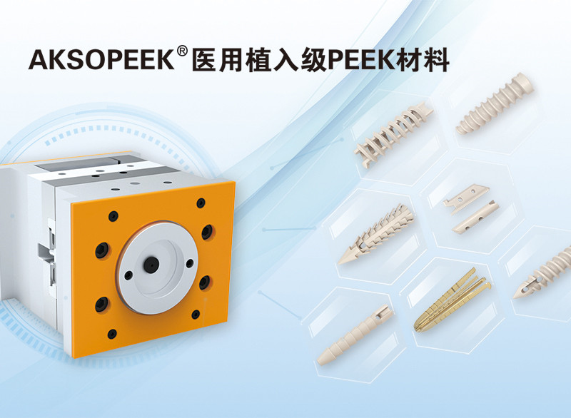 AKSOPEEK?新一代醫(yī)用植入級(jí)材料