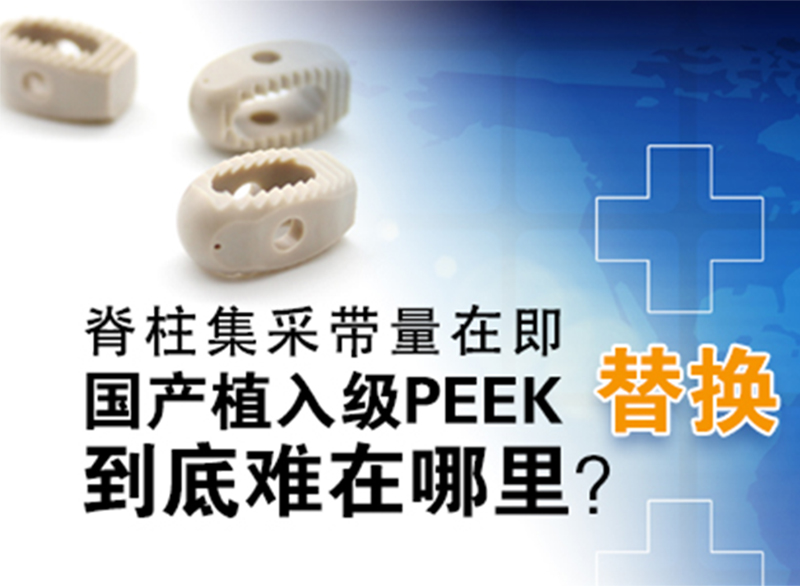 國產醫(yī)用植入級PEEK國產替代進口到底難在哪？